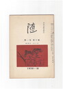井泉水随筆雑誌　随　再刊　１巻１０号　