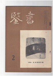 書鑑　６５号