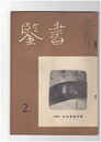 書鑑　６５号