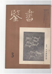 書鑑　６６号