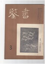 書鑑　６６号