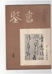 書鑑　６７号
