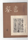 書鑑　６７号