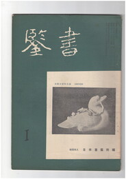 書鑑　５３号