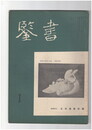 書鑑　５３号