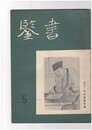 書鑑　５６号