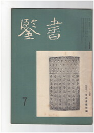 書鑑　５９号