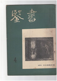 書鑑　５６号