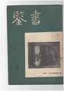 書鑑　５６号