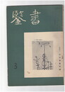 書鑑　５５号
