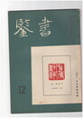 書鑑　６３号