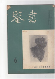 書鑑　５８号
