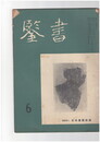 書鑑　５８号