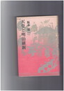 天皇と明治維新