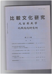 比較文化研究２０