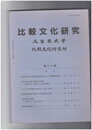 比較文化研究２０