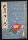 南新町白水庵