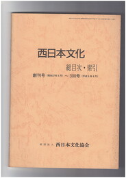西日本文化　総目次・索引