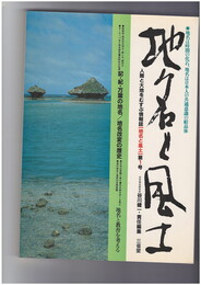地名と風土　１