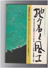 地名と風土　４