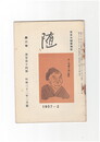 井泉水随筆雑誌　随　再刊　２巻　２号　