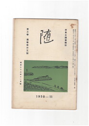 井泉水随筆雑誌　随　再刊　３巻１１号　