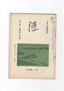 井泉水随筆雑誌　随　再刊　３巻１１号　