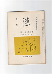井泉水随筆雑誌　随　再刊　１巻　８号　
