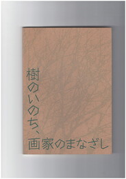 樹のいのち、画家のまなざし
