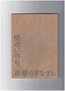樹のいのち、画家のまなざし