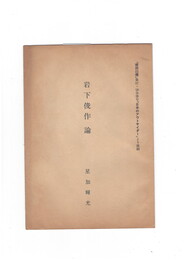 岩下俊作論