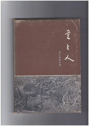 書と人　