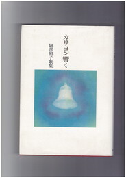 カリヨン響く　阿部照子歌集　コスモス叢書 第836篇