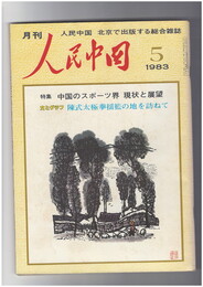 人民中国 　月刊　北京で出版する総合雑誌　１９８３年０５月号　中国のスポーツ界　現状と展望