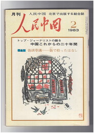 人民中国 　月刊　北京で出版する総合雑誌　１９８３年０２月号　中国これからの二十年間