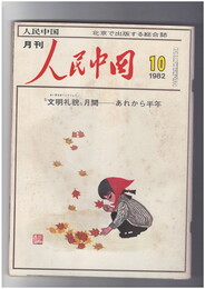 人民中国 　月刊　北京で出版する総合雑誌　１９８２年１０月号　文明礼貌　月刊　あれから半年