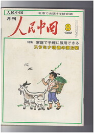 人民中国 　月刊　北京で出版する総合雑誌　１９８２年０８月号　家庭で手軽に服用できる