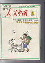 人民中国 　月刊　北京で出版する総合雑誌　１９８２年０８月号　家庭で手軽に服用できる