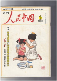 人民中国 　月刊　北京で出版する総合雑誌　１９８２年０６月号　都市と農村にみる住宅建設の高まり