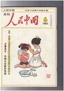人民中国 　月刊　北京で出版する総合雑誌　１９８２年０６月号　都市と農村にみる住宅建設の高まり