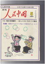 人民中国 　月刊　北京で出版する総合雑誌　１９８２年０５月号　中国の民事調停