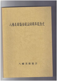 八幡美術協会創立６０周年記念史
