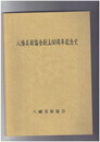 八幡美術協会創立６０周年記念史