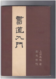 書道入門　