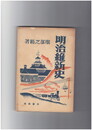 明治維新史　白揚社版