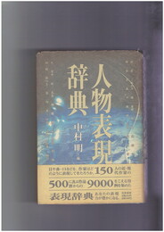 人物表現辞典