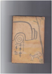 女車掌の手記