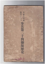 日清及日露戦役ニ於ケル歩兵第二十四連隊歴史