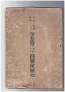 日清及日露戦役ニ於ケル歩兵第二十四連隊歴史