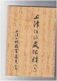 上津江の文化財　２